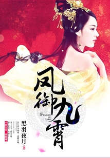 鳳御九霄