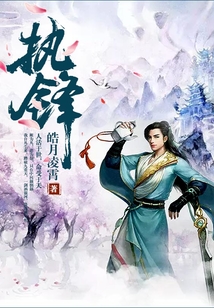 執鋒