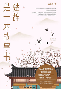 《楚辭》是一本故事書