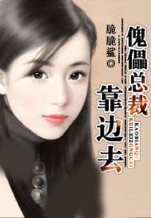 傀儡總裁靠邊去