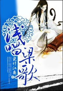 淺唱梁歌