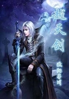 越天剑在线阅读