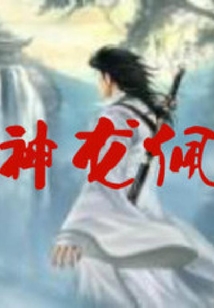 神龍佩
