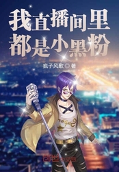 我直播间里都是小黑粉在线阅读