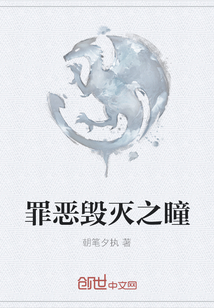 罪惡毀滅之瞳