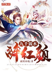 九千弱水醉紅顏