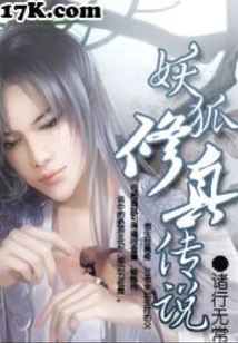 妖狐修真傳說