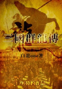 三國群龍傳