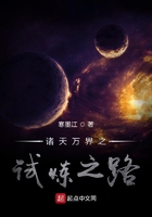 诸天万界之试炼之路在线阅读