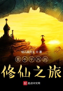 我不平凡的修仙之旅