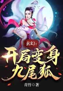 玄幻：开局变身九尾狐在线阅读