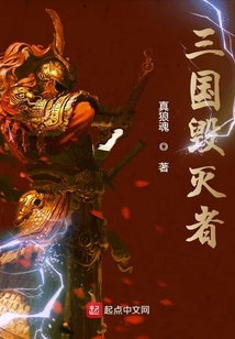 三國毀滅者