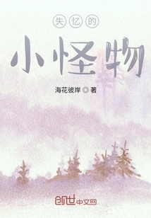 失憶的小怪物
