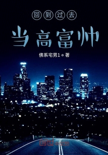 回到過去當高富帥
