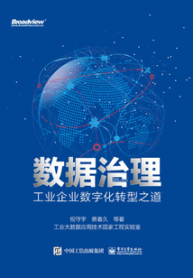 數據治理:工業企業數字化轉型之道