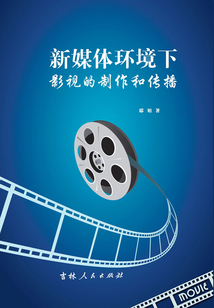新媒體環(huán)境下影視的制作和傳播
