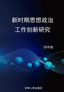 新時期思想政治工作創新研究