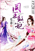 閻王煞妃在線閱讀