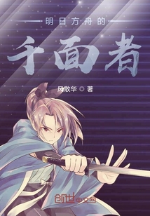 明日方舟的千面者