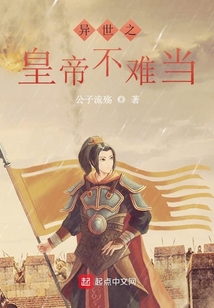 異世之皇帝不難當