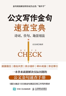 公文寫作金句速查寶典：詩詞、佳句、場景用法