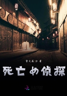 死亡女偵探