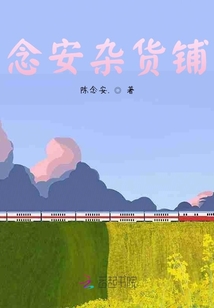念安雜貨鋪