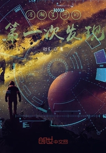 浩瀚星河的第一次发现