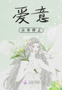 愛意從未停止
