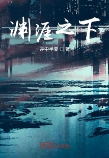 淵涯之下