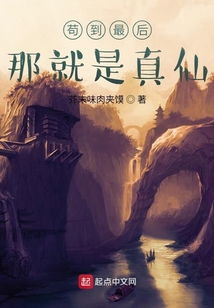 茍到最后，那就是真仙