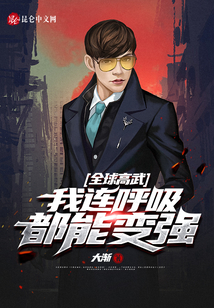 全球高武:我連呼吸都能變強(qiáng)