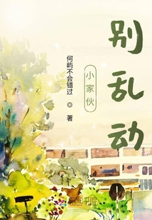 小家伙別亂動