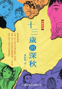 經典書房：十三歲的深秋