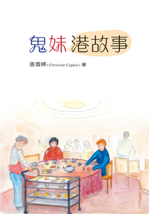 鬼妹港故事