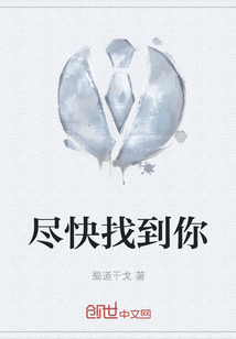 盡快找到你