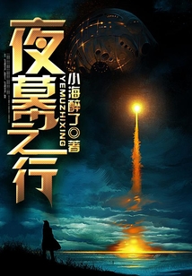 夜幕之行