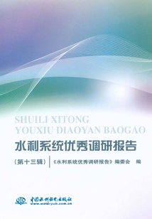 水利系統(tǒng)優(yōu)秀調(diào)研報告(第十三輯)