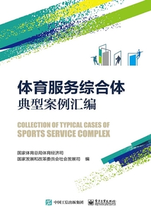 體育服務綜合體典型案例匯編