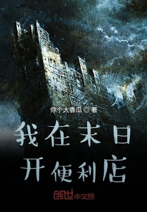我在末日開便利店