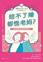 结不了婚都怪老妈？