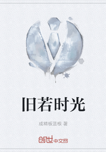 舊若時光