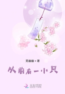 從前有一小只
