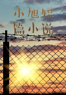小旭短篇小說