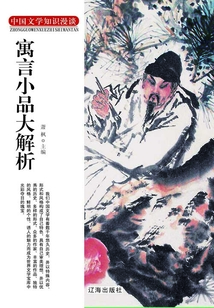寓言小品大解析(中國(guó)文學(xué)知識(shí)漫談)
