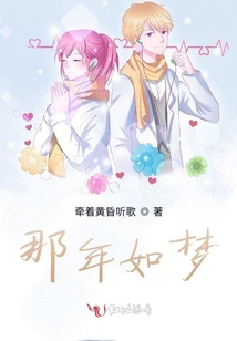 那年如夢