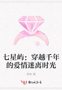 七星嶼:穿越千年的愛情迷離時光
