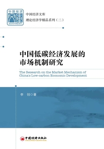 中國低碳經濟發展的市場機制研究