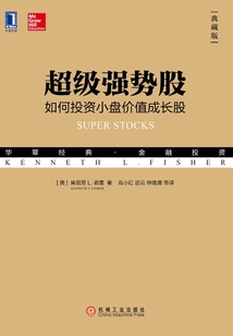 超級(jí)強(qiáng)勢(shì)股:如何投資小盤(pán)價(jià)值成長(zhǎng)股(典藏版)