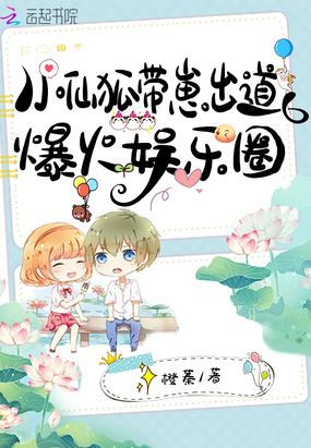 小仙狐带崽出道,爆火娱乐圈在线阅读